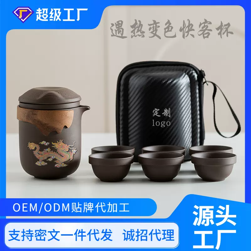 遇热变色紫砂快客杯一壶六杯便携式旅行茶具套装陶瓷茶壶礼品定制