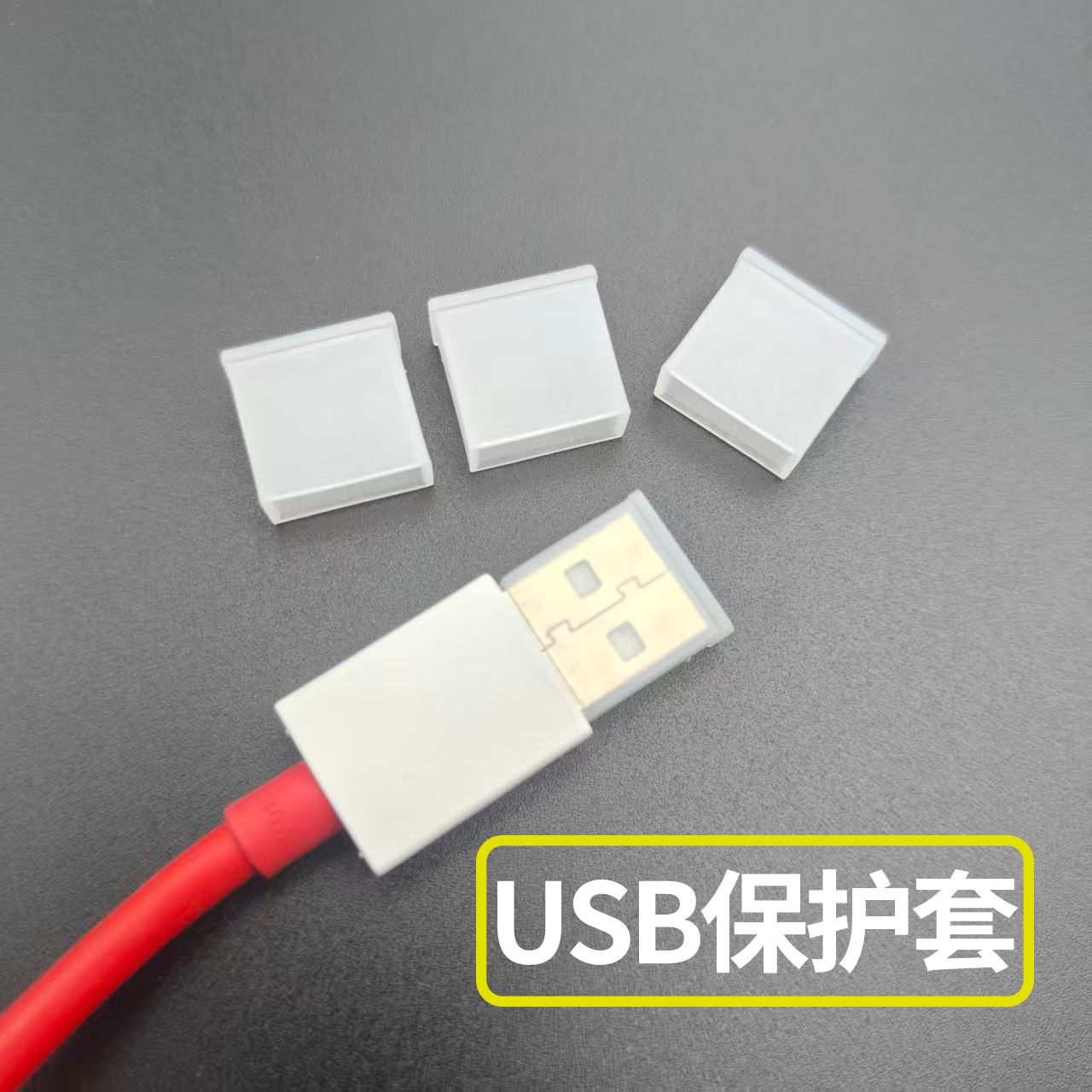 USB插头保护套公头盖子防尘帽数据线充电线接口保护盖U盘堵头塞子