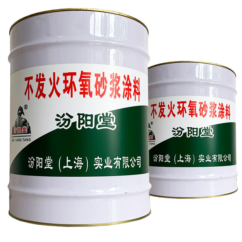 不发火环氧砂浆涂料汾阳堂，强度高粘结力强！不发火环氧砂浆涂料