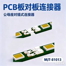 PCB板对板公母座对插式贴片端子连接器SMT耐高温270℃磷铜接插件