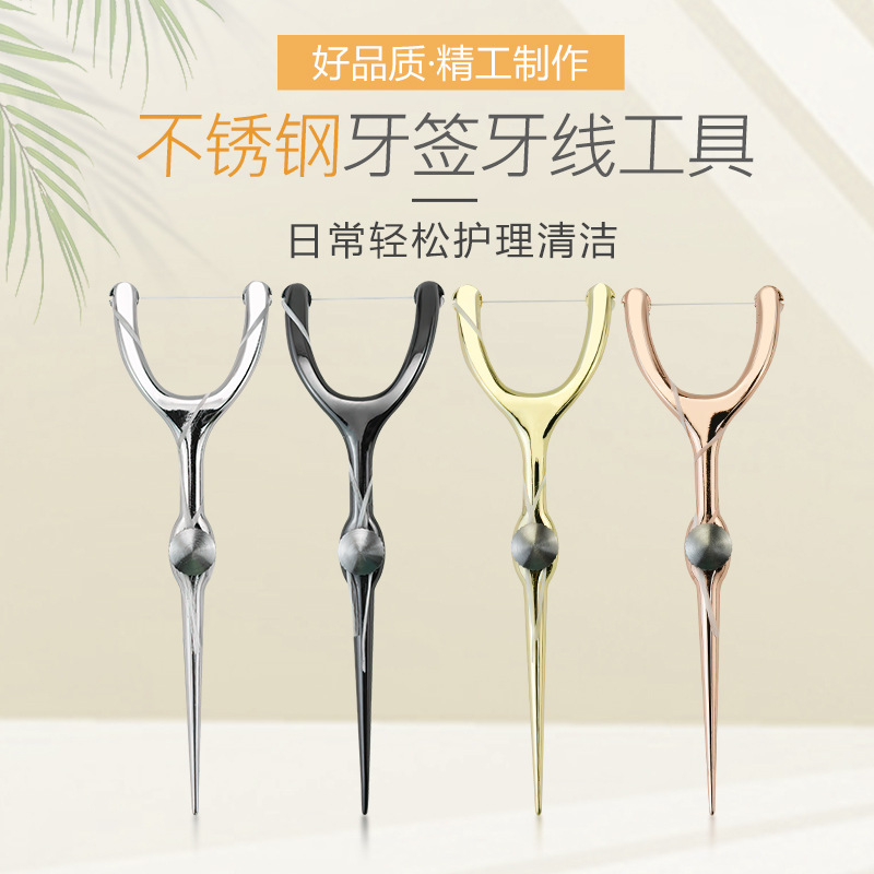 不锈钢牙线牙签套装随身携带清洁牙齿牙缝污垢挑牙洞剔除牙齿异物