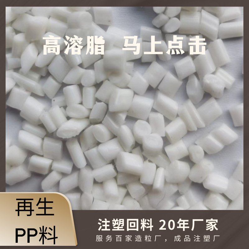 白色回料PP回收料聚丙烯高冲击可注塑狗屋猫砂盆现货直供