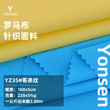 哥弟纹罗马布 220g弹力凉感罗马面料 哥弟纹连衣裙裤子时装面料