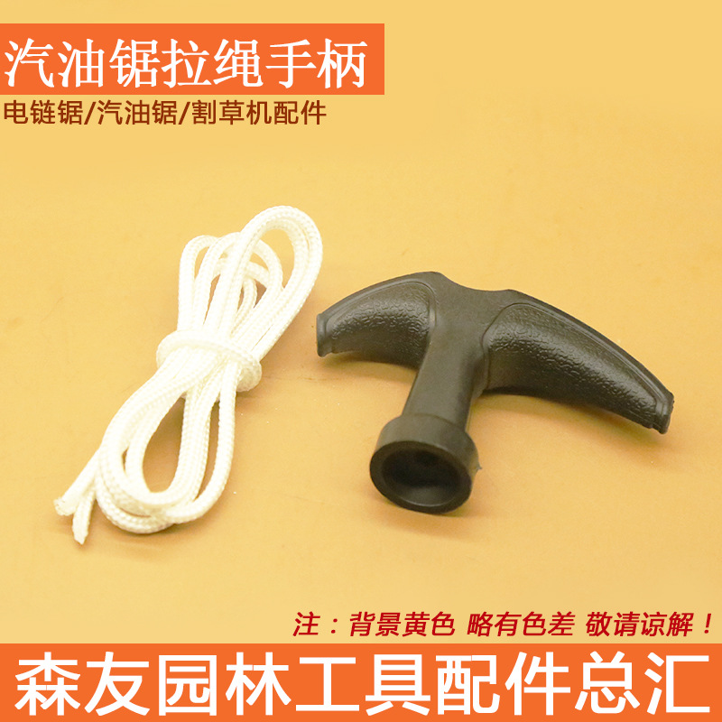 52/58/5900油锯启动拉绳 拉盘启动器手把手柄 油锯启动手拉拉绳子