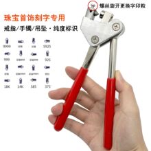 首饰红柄字印钳手动按压刻字钳直柄弯柄手镯戒指钢印钳子打字印钳