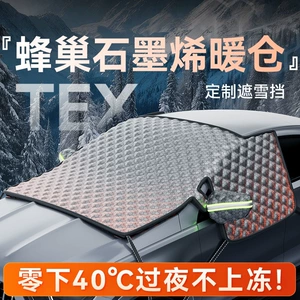 2026 new honeycomb graphene car snow shield, specifically designed for front windshields, providing frost protection and winter heat retention for snow removal