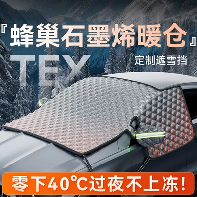 2026 new honeycomb graphene car snow shield, specifically designed for front windshields, providing frost protection and winter heat retention for snow removal (Car snow shield)