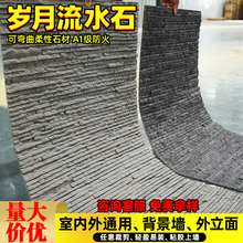软瓷柔性石材岁月流水石软石文化石仿石材背景墙板外墙砖护墙板