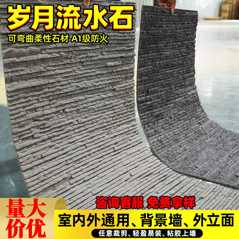 软瓷柔性石材岁月流水石软石文化石仿石材背景墙板外墙砖护墙板