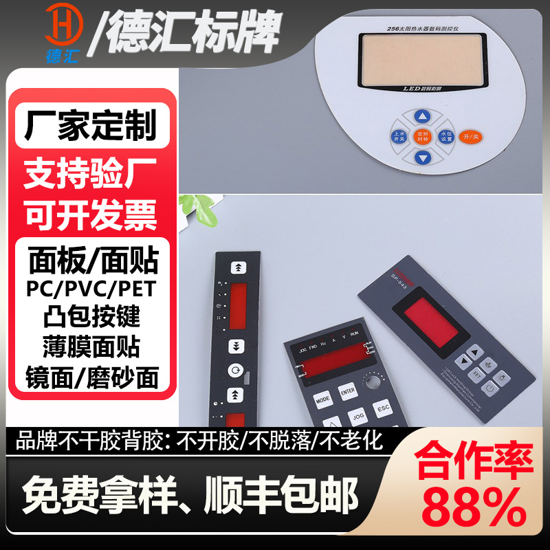 丝印磨砂PVC开关面贴鼓包PC面板PET面板贴控制面板薄膜按键贴制作
