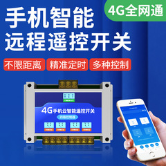 4g携帯電話遠隔リモコンスイッチスマート無線ネットワーク定時電源ポンプ街灯開放220v380v