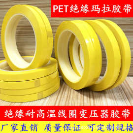 彩色定位胶带 红白蓝绿黑透明黄色玛拉胶带 绝缘耐高温变压器胶带