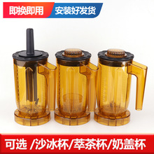 Blender奶茶店新款816沙冰机多功能萃茶机奶盖机上杯子容壶配件