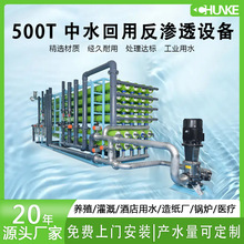 500吨RO反渗透设备重金属印染废水处理中水回用中水回用专家