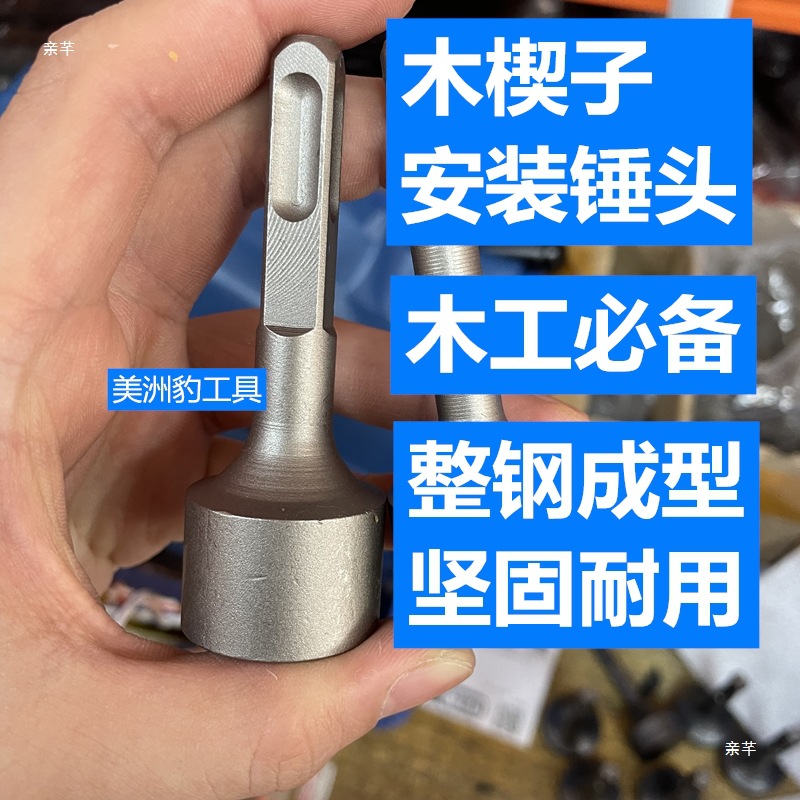 打木楔子锤头 木工用锤头打木塞 电锤锤头 木楔子墙面找平锤头