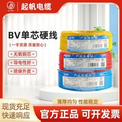 起帆電線 BV硬線 0.5/0.75/1/1.5平方 国家規格電源線 銅芯線 家庭用電線 卸売