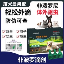 非泼罗尼猫狗宠物驱虫滴剂跳蚤药虱子蜱虫狗狗体外驱虫药现货速发