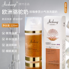 婕尚欧洲骆驼奶珍珠参灵小气泡洗面奶补水保湿