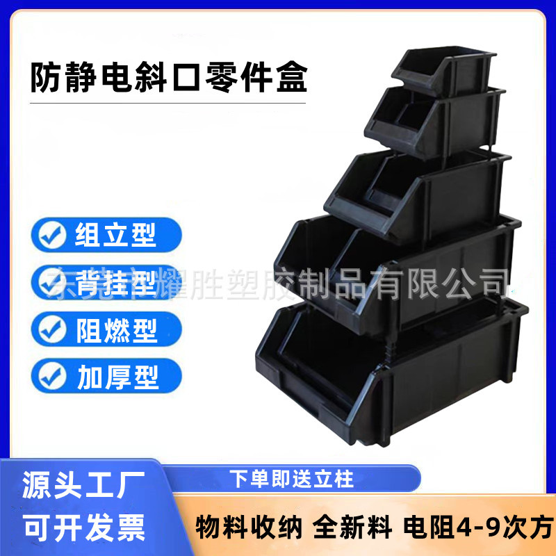 黑色斜口元件盒防静电斜口周转盒组合式小号零件箱无静电斜口料箱