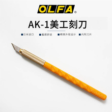 日本爱利华OLFA经典玉米棒雕刻刀AK-1/5B工艺刀刻纸模型美工刀