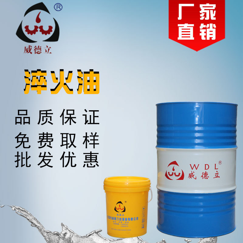 快速光亮淬火油威德力淬火油淬火剂批发工业润滑油厂家