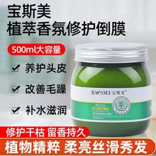 宝斯美植萃香氛润养修复发膜倒膜滋润护发素 修复焗油膏500ml