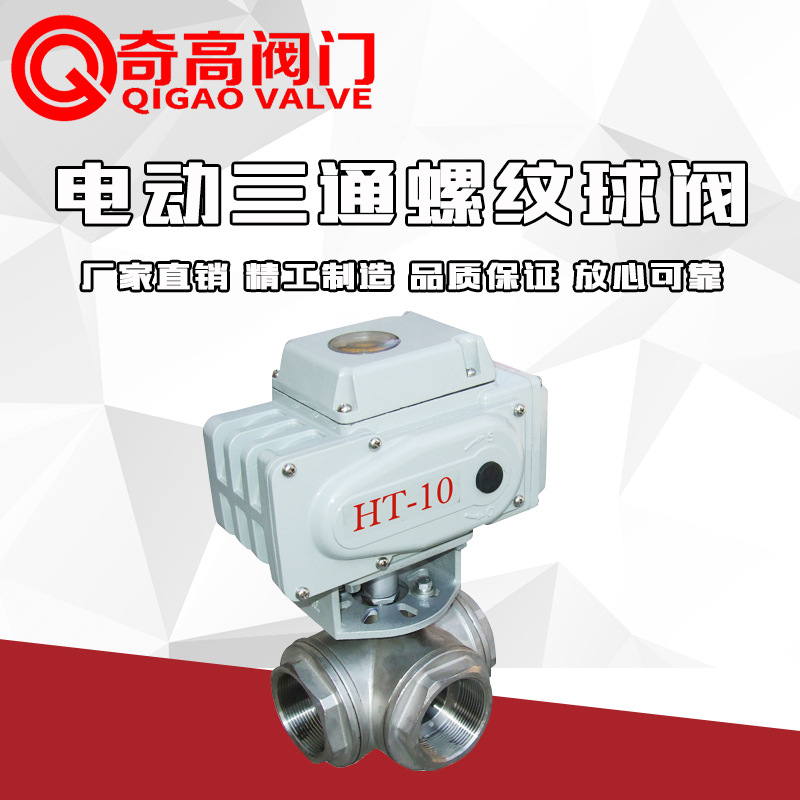 直供Q915F/Q914F电动三通螺纹球阀丝口内螺纹电动球阀DN15开关型