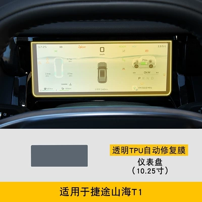 Car interior film T1 Dedicated Screen Center Console - 25-models-of-jietu-shanhai-t1-1025inch-instrument-panel