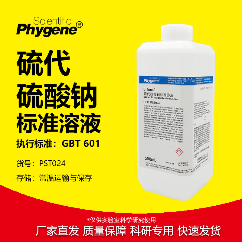 硫代硫酸钠标准溶液 0.1mol/L 5% 10%实验滴定分析检测试剂 500mL