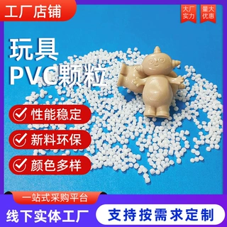 pvc本白塑料颗粒pvc玩具公仔料食品级环保颗粒 注塑级流动性PVC料