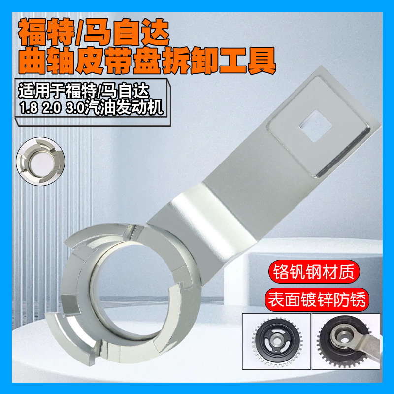 福特马自达1.8 2.0 3.0正时曲轴皮带盘轮支挡扳手拆卸工具