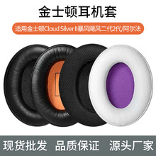 适用于金士顿Cloud2暴风飓风阿尔法天箭毒刺灵动耳机套耳机罩耳套