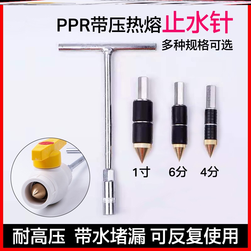 ppr带压止水热熔止水钉ppr水管热熔器止水针带压自来水管道堵漏