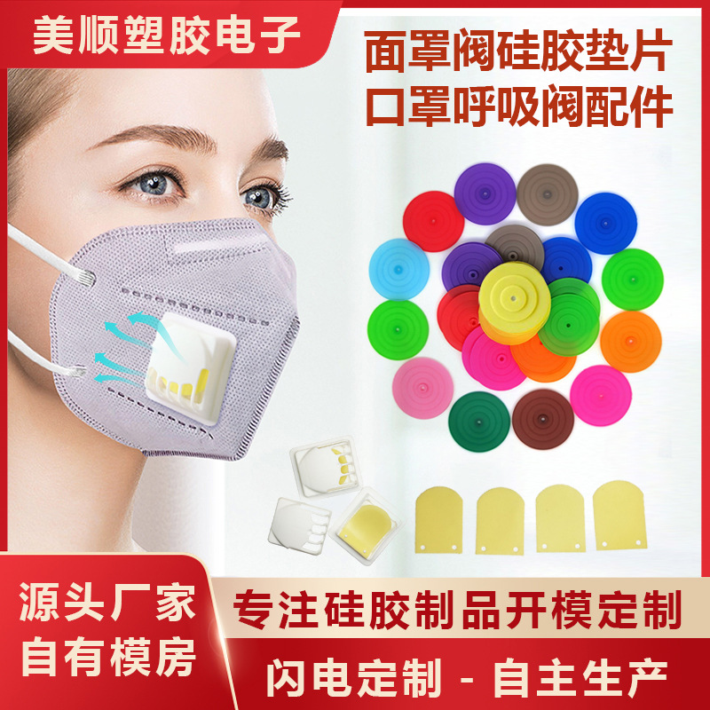 批发KN95口罩呼吸阀硅胶阀片呼吸阀用的圆形硅胶垫片防尘气密性好