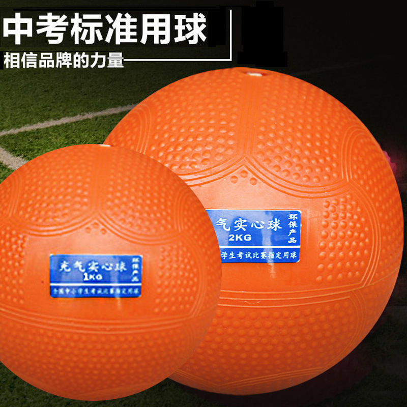 Inflatable solid ball, 2kg, standard sports training equipment for middle school entrance exams, 2kg shot put for boys and girls, 1kg shot put for elementary school students.