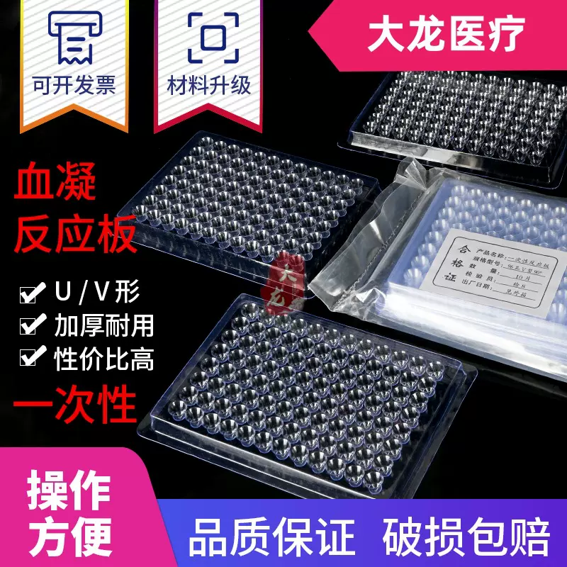 一次性血凝反应板96孔,血凝板V型,U型,90度,110度,10片/包