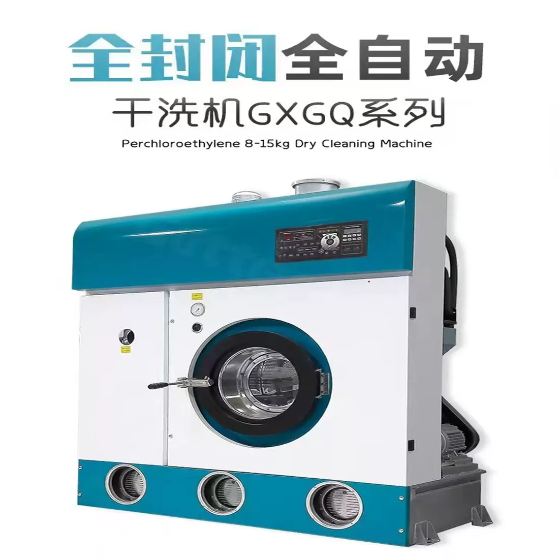 全自动全封闭四氯乙烯干洗机10公斤洗衣房干洗设备酒店宾馆干洗机