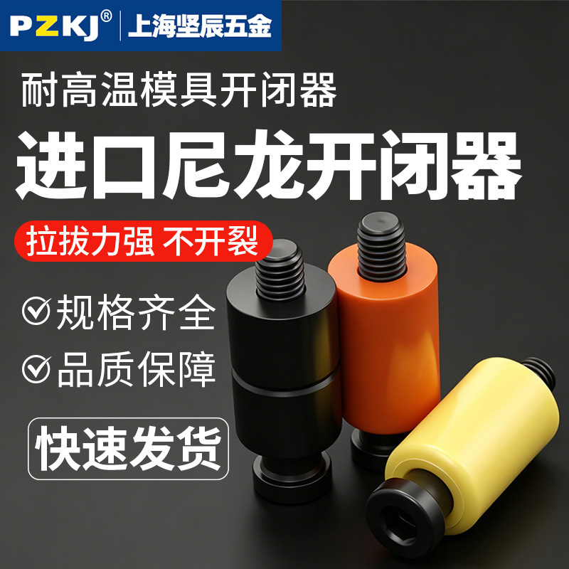 模具开闭器耐高温耐磨尼龙胶塞树脂锁扣胶杆螺丝精密尼龙拉钩