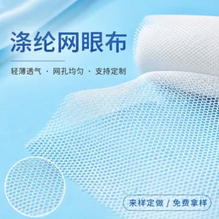 全涤纶经编网眼布蚊虫防护网 爬服母婴六角网眼布轻薄密度小