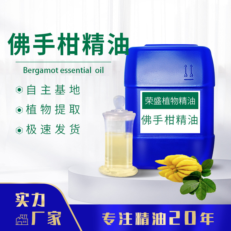 厂家供应佛手柑油 香柠檬油单方香薰精油 佛手柑精油日化原料精油