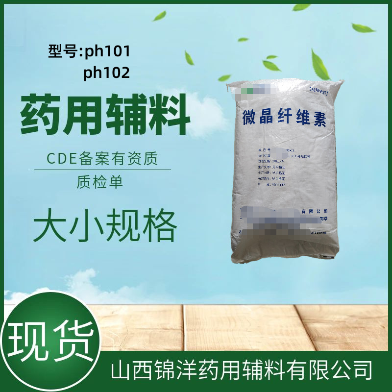 微晶纤维素101药用辅料1kg/袋样品装药典备案有资质微晶纤维素