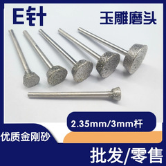 原石雕刻去皮金剛石磨頭 玉石琥珀翡翠磨針玉雕工具 砂輪磨頭E針