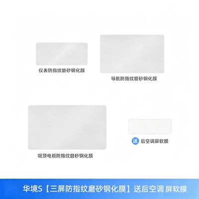 Car interior film: center console protective film, refrigerator film - huajing-sthree-screen-anti-fingerprint-frosted-tempered-filmcomes-with-a-soft-film-for-the-rear-air-conditioning-screen
