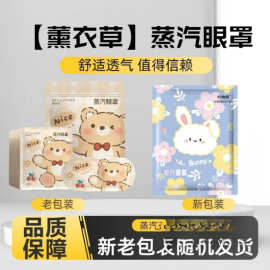 【薰衣草】蒸汽眼罩10片装卡通型缓眼疲劳干涩黑眼圈热敷眼贴加热