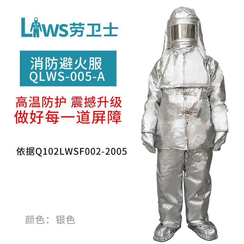 正品劳卫士QLWS-005-A消防避火服耐高温1000度隔热防护服套装分体