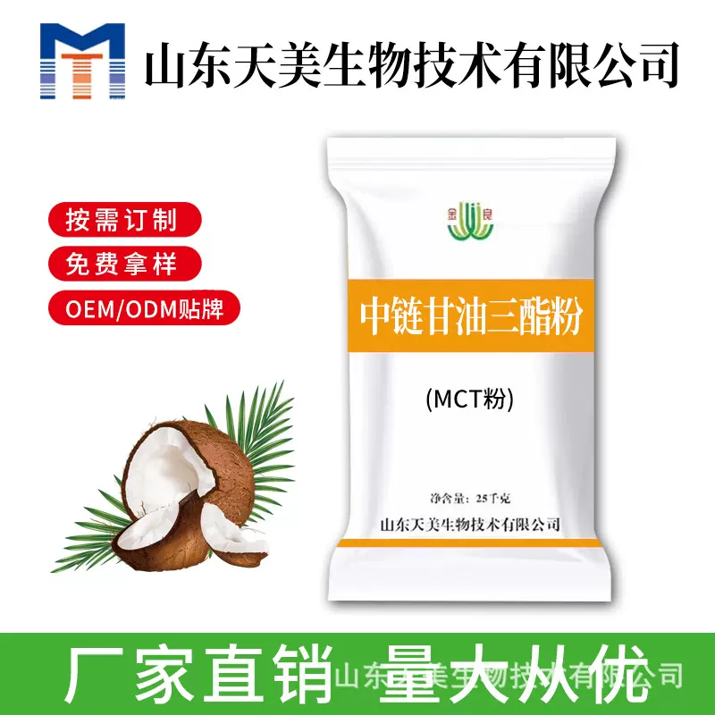 中链甘油三酯粉辛酸葵酸中联微囊粉生酮饮食MCT粉生酮友好食品级