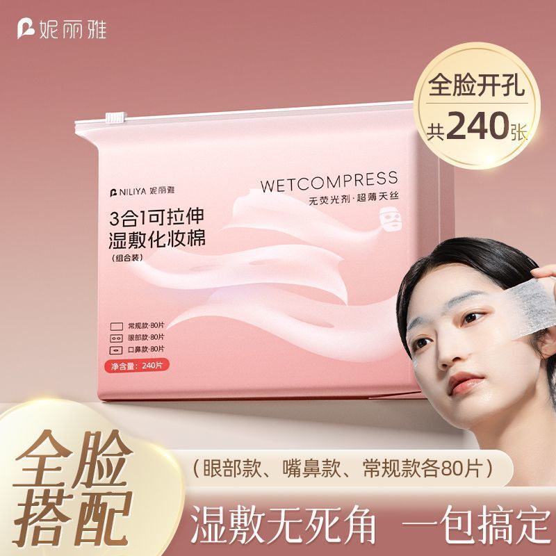 ニヤ三合一湿布綿片の穴を開けて化粧を落とします。|undefined