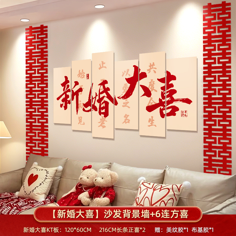婚房布置套装客厅沙发背景墙男方新房结婚礼装饰卧室床头喜字kt板|undefined