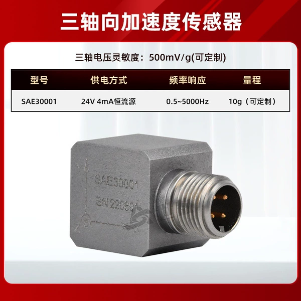 SAE30001 acceleration sensor