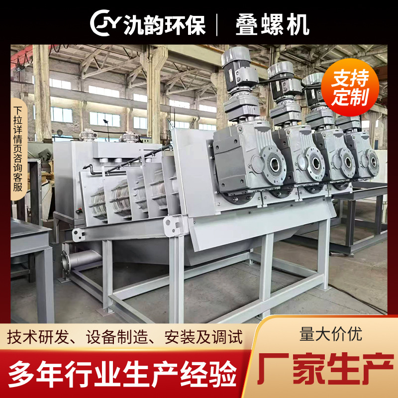 叠螺式污泥脱水机污水处理设备固液分离小型自动污泥脱水机叠螺机